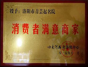 消费者满意商家