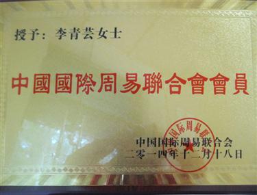 中国国际周易联合会会员