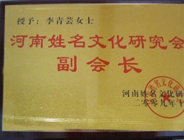 河南姓名文化研究会副会长